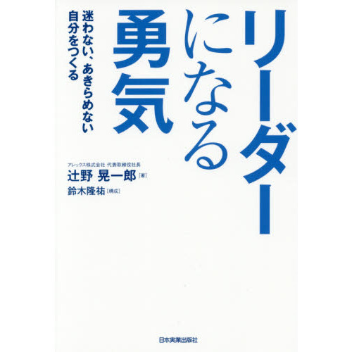 リーダーになる勇気　迷わない、あきらめない自分をつくる