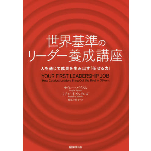 世界基準のリーダー養成講座　人を通じて成果を生み出す「任せる力」