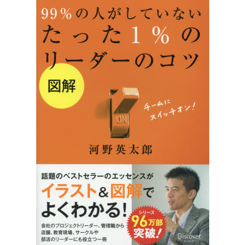 図解 99%の人がしていない たった1%のリーダーのコツ
