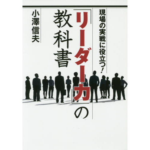「リーダー力」の教科書