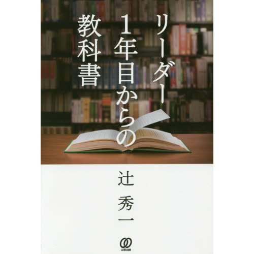 リーダー1年目からの教科書