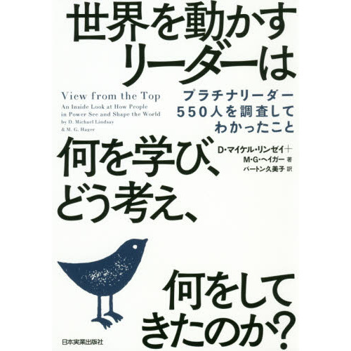 世界を動かすリーダーは何を学び、どう考え、何をしてきたのか？　プラチナリーダー５５０人を調査してわかったこと