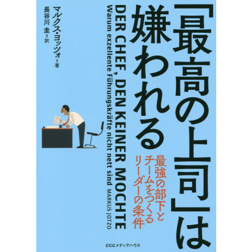 「最高の上司」は嫌われる　最強の部下とチームをつくるリーダーの条件