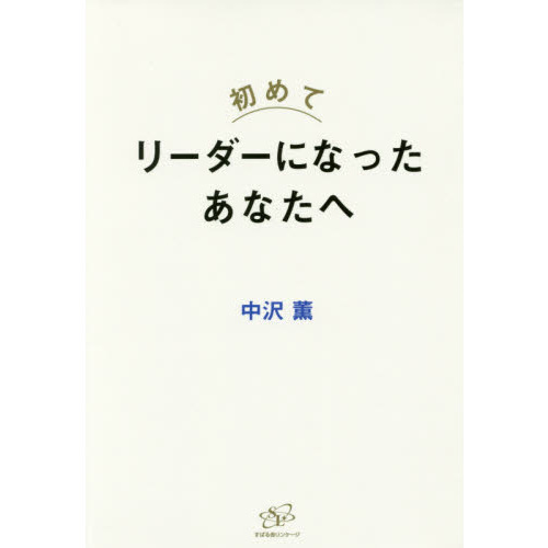 初めて リーダーになったあなたへ