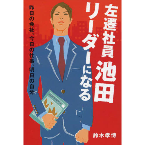 左遷社員池田 リーダーになる?昨日の会社、今日の仕事、明日の自分?