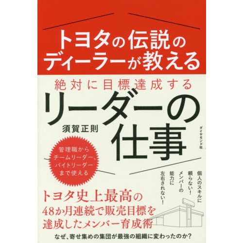 トヨタの伝説のディーラーが教える 絶対に目標達成するリーダーの仕事