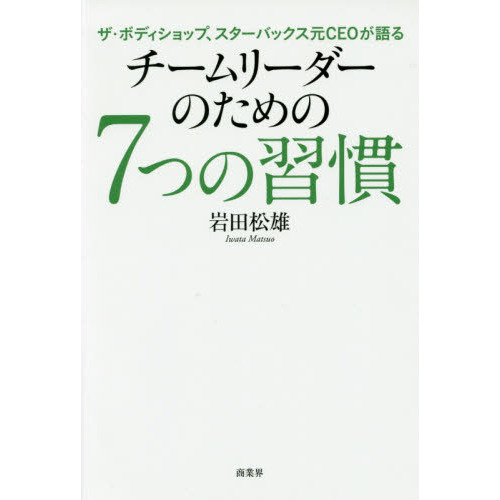 チームリーダーのための７つの習慣　ザ・ボディショップ、スターバックス元ＣＥＯが語る