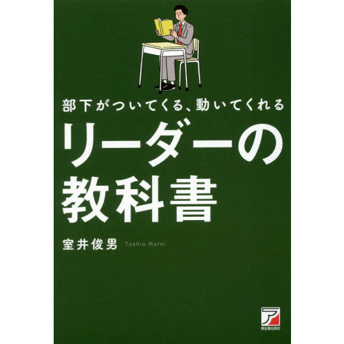 部下がついてくる、動いてくれるリーダーの教科書