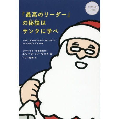 「最高のリーダー」の秘訣はサンタに学べ