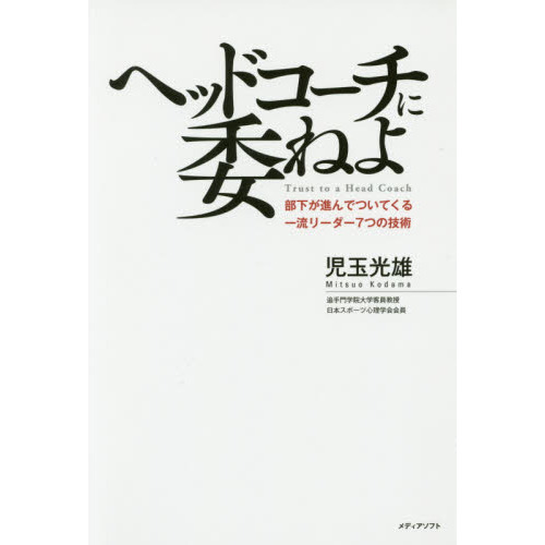 ヘッドコーチに委ねよ　部下が進んでついてくる一流リーダー７つの技術