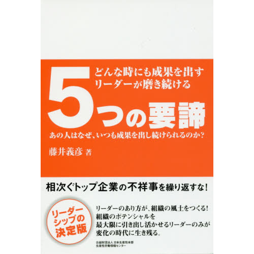 どんな時にも成果を出すリーダーが磨き続ける５つの要諦　あの人はなぜ、いつも成果を出し続けられるのか？