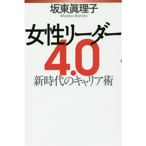 女性リーダー４．０　新時代のキャリア術
