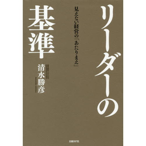 リーダーの基準　見えない経営の「あたりまえ」