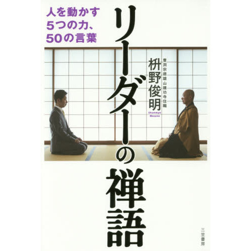 リーダーの禅語
