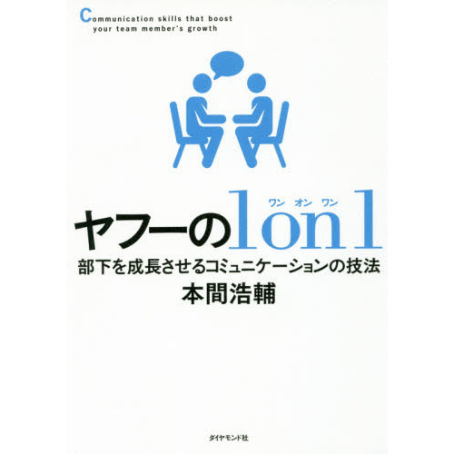 ヤフーの1on1―――部下を成長させるコミュニケーションの技法