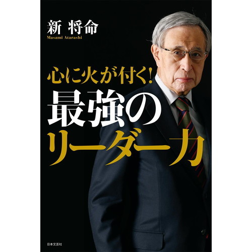 心に火が付く! 最強のリーダー力