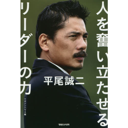 平尾誠二 人を奮い立たせるリーダーの力