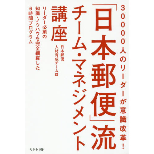 30000人のリーダーが意識改革! 「日本郵便」流チーム・マネジメント講座