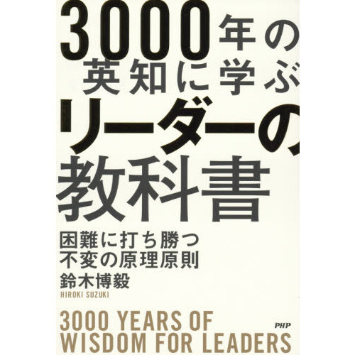 3000年の英知に学ぶリーダーの教科書 困難に打ち勝つ不変の原理原則