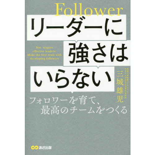 リーダーに強さはいらない フォロワーを育て、最高のチームをつくる