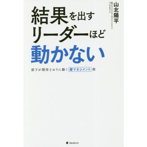 結果を出すリーダーほど動かない