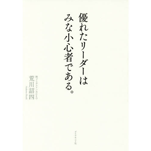 優れたリーダーはみな小心者である。