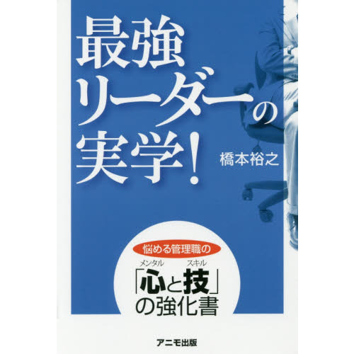 最強リーダーの実学！
