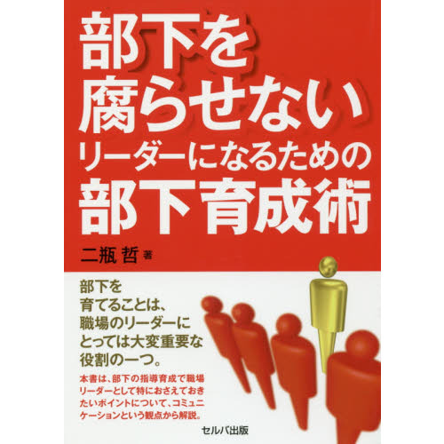 部下を腐らせないリーダーになるための部下育成術