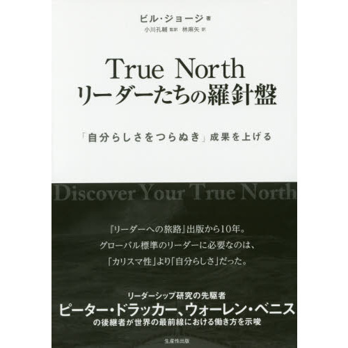 True North リーダーたちの羅針盤