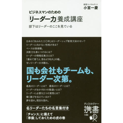 ビジネスマンのための「リーダー力」養成講座 (ディスカヴァー携書)