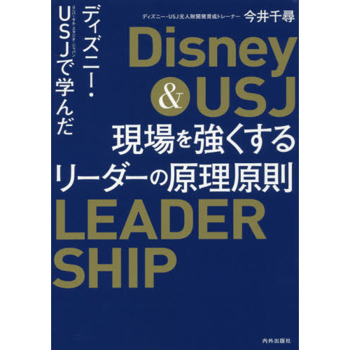 ディズニー・USJで学んだ 現場を強くするリーダーの原理原則