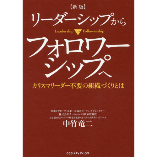 新版 リーダーシップからフォロワーシップへ カリスマリーダー不要の組織づくりとは