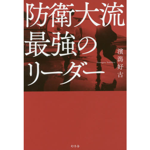 防衛大流 最強のリーダー
