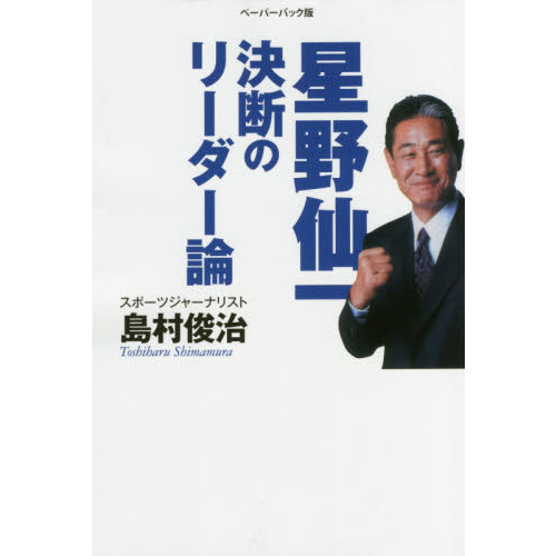 星野仙一決断のリーダー論