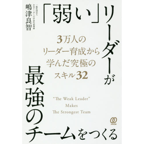 「弱い」リーダーが最強のチームをつくる