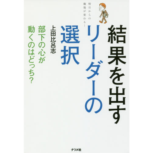 部下の心が動くのはどっち? 結果を出すリーダーの選択