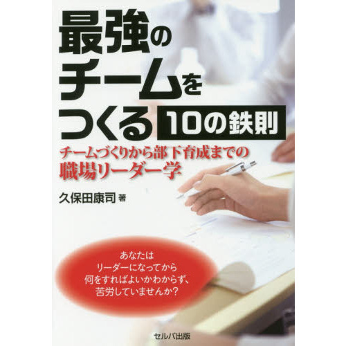 最強のチームをつくる１０の鉄則　チームづくりから部下育成までの職場リーダー学