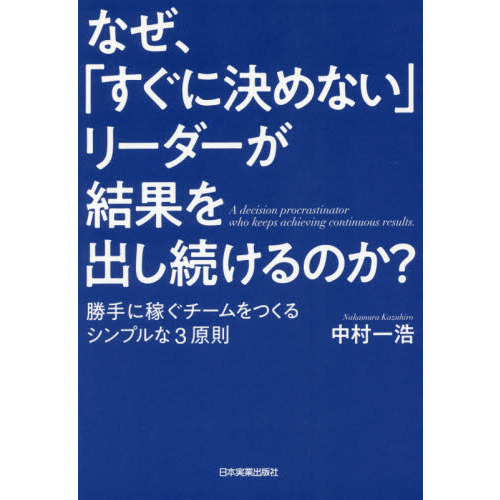 なぜ、「すぐに決めない」リーダーが結果を出し続けるのか? 勝手に稼ぐチームをつくるシンプルな3原則