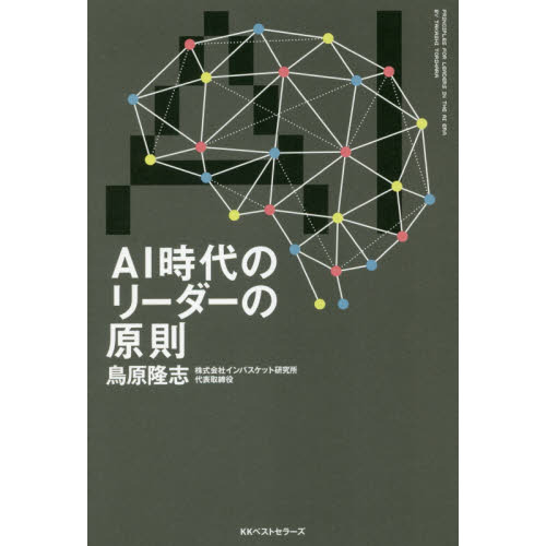 ＡＩ時代のリーダーの原則