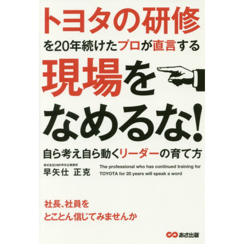 トヨタの研修を20年続けたプロが直言する 現場をなめるな! ~自ら考え自ら動くリーダーの育て方~