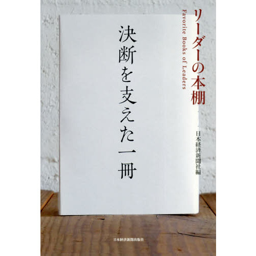 決断を支えた一冊　リーダーの本棚
