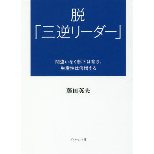 脱「三逆リーダー」 間違いなく部下は育ち、生産性は倍増する