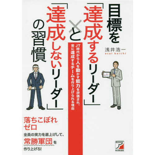目標を「達成するリーダー」と「達成しないリーダー」の習慣 (アスカビジネス)