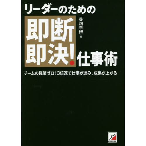 リーダーのための即断即決！仕事術