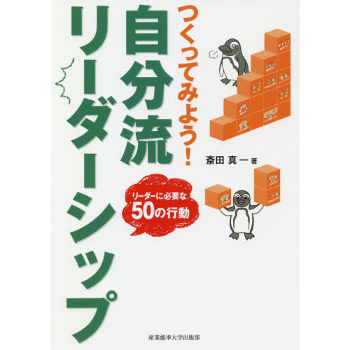 つくってみよう！自分流リーダーシップ　リーダーに必要な５０の行動