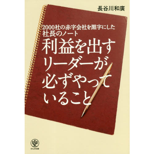2000社の赤字会社を黒字にした社長のノート 利益を出すリーダーが必ずやっていること