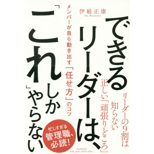 できるリーダーは、「これ」しかやらない メンバーが自ら動き出す「任せ方」のコツ