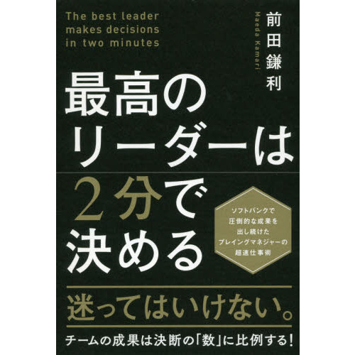 最高のリーダーは2分で決める