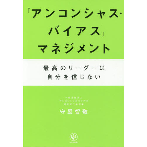 「アンコンシャス・バイアス」マネジメント　最高のリーダーは自分を信じない