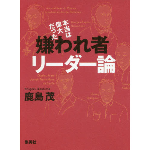 本当は偉大だった嫌われ者リーダー論